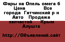 Фары на Опель омега б › Цена ­ 1 500 - Все города, Гатчинский р-н Авто » Продажа запчастей   . Крым,Алушта